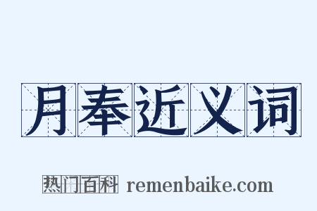 月奉近义词是什么意思的图片